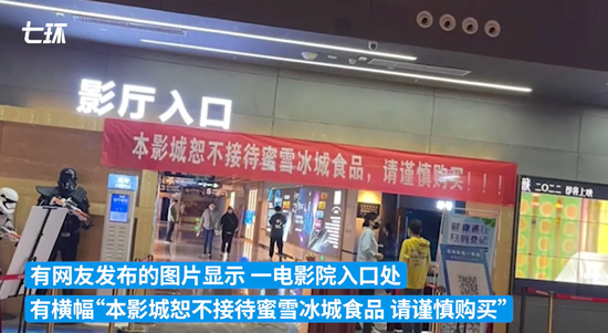 “澎湃”河南一影院禁止携带蜜雪冰城入内，店员：原因不便透露，网友：这样规定直接退票走人