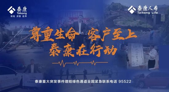 泰康人寿启动暴雨灾害应急预案