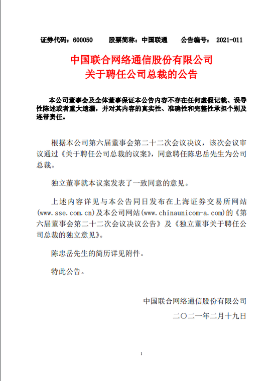 中国联通：聘任陈忠岳先生为公司总裁