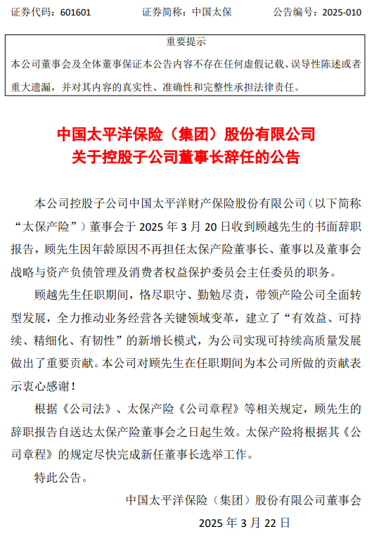 中国太保：顾越因年龄原因辞任太保产险董事长等职务