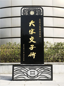 中国金融业新增一个致敬打卡地：大宋交子碑