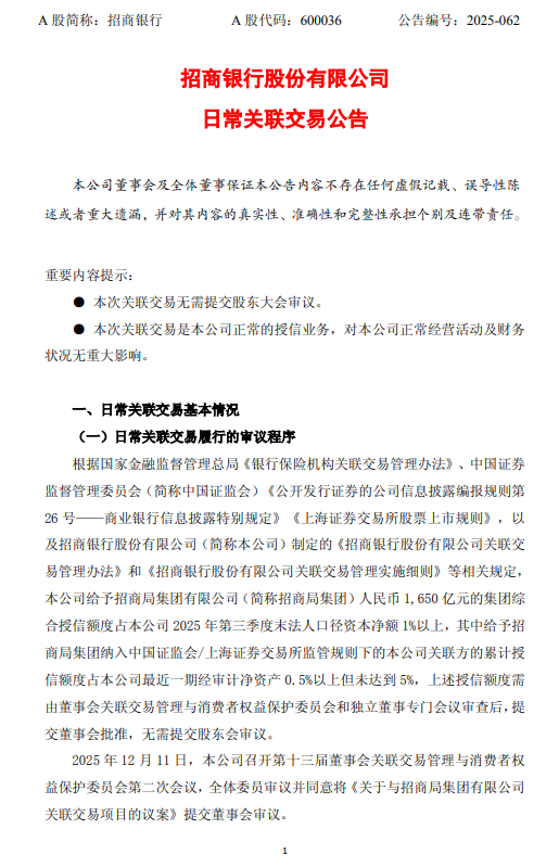 招商银行：给予招商局集团1650亿元综合授信额度，授信期限3年