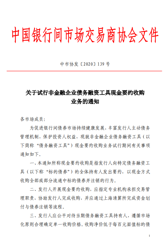 银行间协会：试行非金融企业债务融资工具现金要约收购业务