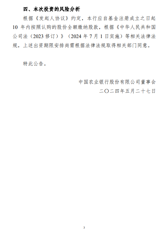 农业银行:拟向国家集成电路产业投资基金三期出资215亿元