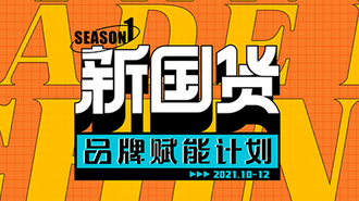2021年中国品牌日