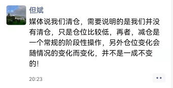 “但斌：并没有清仓，只是仓位比较低，减仓是一个常规的阶段性操作