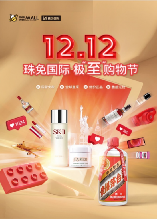 年终网购市场持续升温，格力地产珠免国际推12·12极“至”购物节