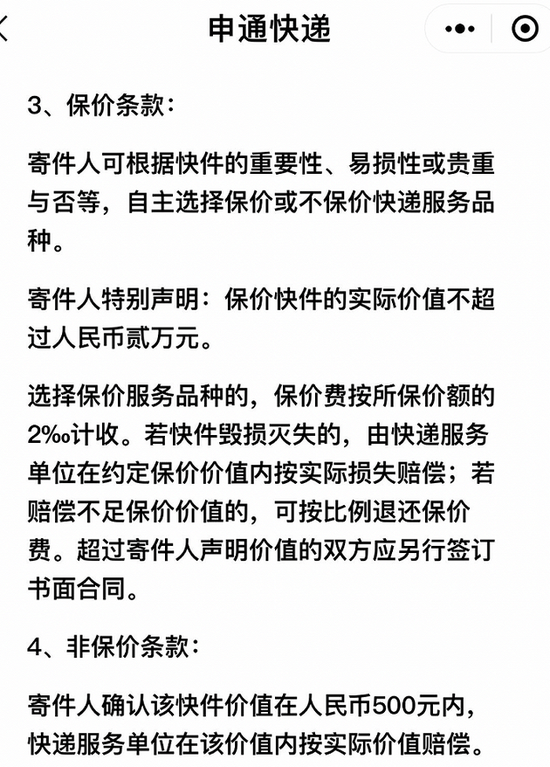 申通快递服务条款中约定。图片来自申通快递小程序截图