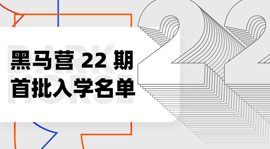 黑马营22期首批学员集结：春天已来，火力全开