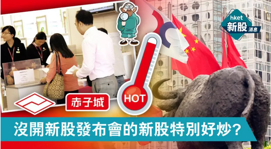 为何没有举行新股发布会的新股特别好炒？