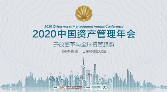 直播预告：2020中国资产管理年会即将启动