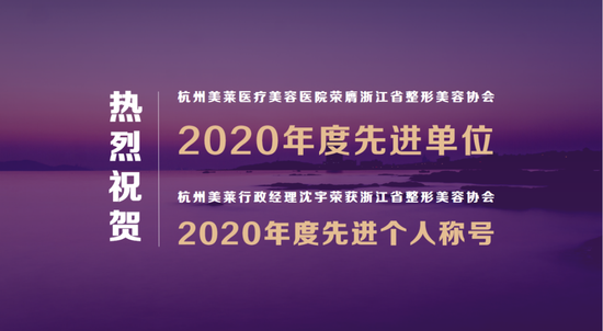 杭州美莱荣膺浙整协2020年先进单位 行政经理沈宇获先进个人称号
