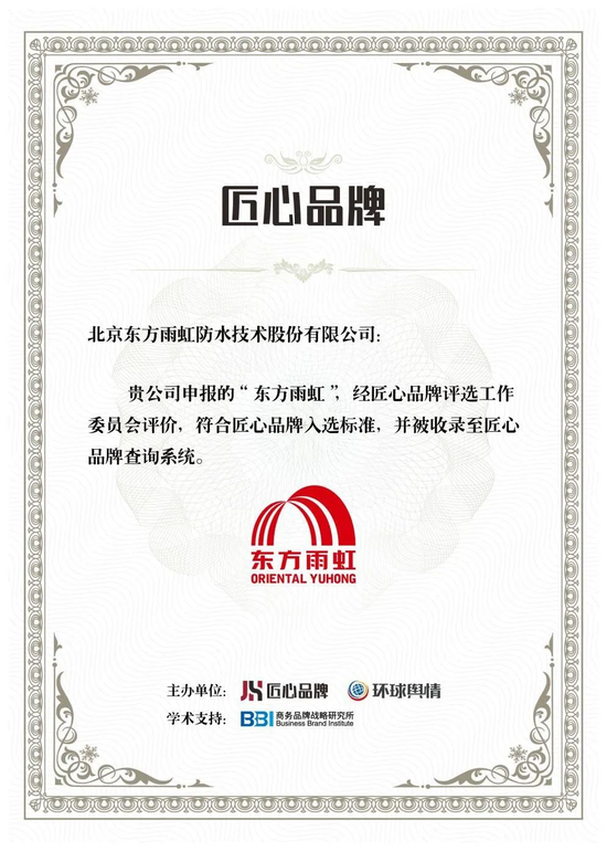 2020匠心品牌评选结果发布，东方雨虹入选并被收录系统