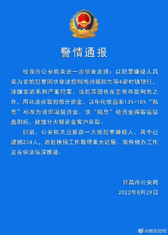 河南许昌警方通报“村镇银行案”进展：已逮捕234人，追赃挽损取得重大进展