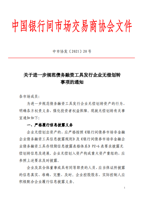交易商协会:进一步规范债务融资工具发行企业无偿划转事项