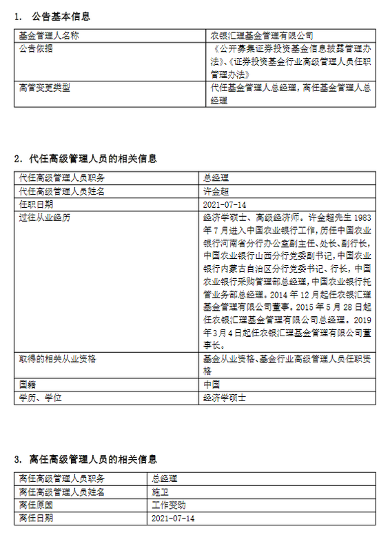 “任职2年多，农银汇理基金原总经理施卫离任，董事长许金超代任