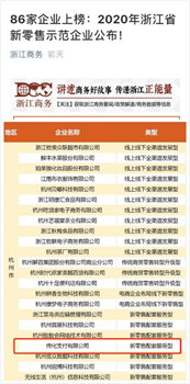 传化支付引领新零售收银解决方案 入选2020浙江省新零售示范企业