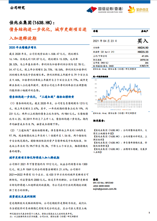 国信证券（香港）：维持佳兆业“买入”评级 目标价4.9港元