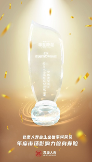 君康人寿“金生金世”系列产品荣获“年度市场影响力终身寿险”