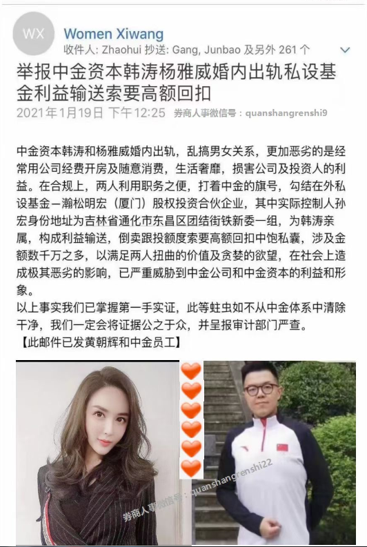 中金资本韩涛和杨雅威被举报婚内出轨 邮件已发黄朝晖