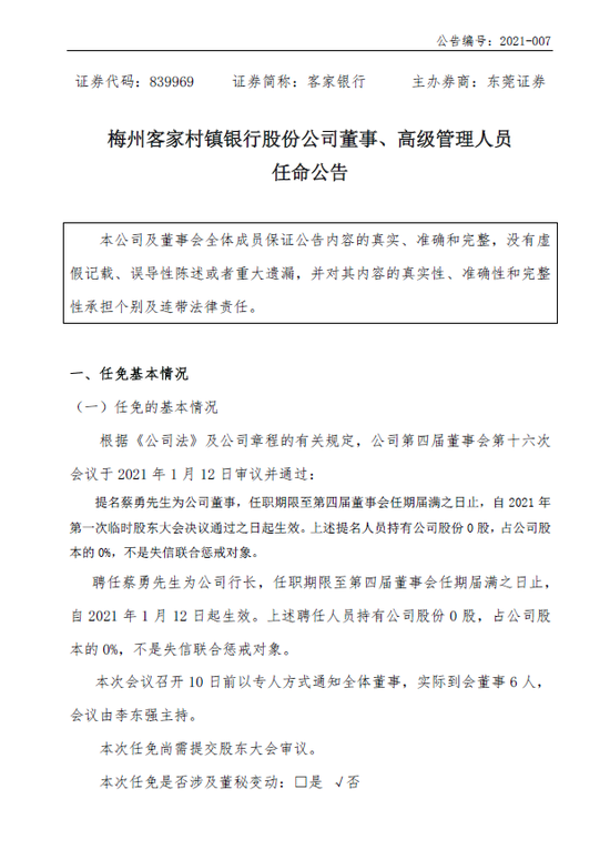梅州客家村镇银行换将 “60后”蔡勇出任行长