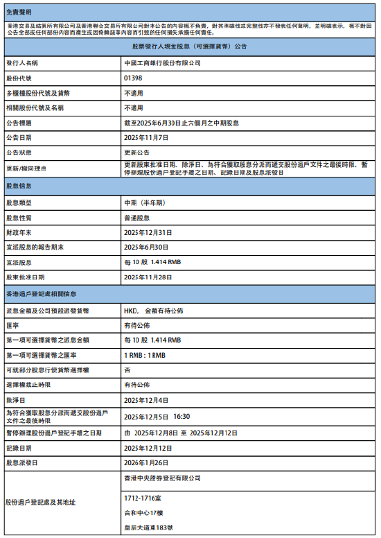 工商银行：将于2026年1月26日派发中期股息每10股1.4