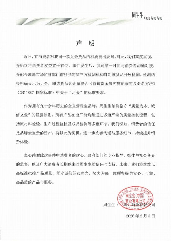 周生生回应足金材质质疑：第三方检测确认符合国家标准