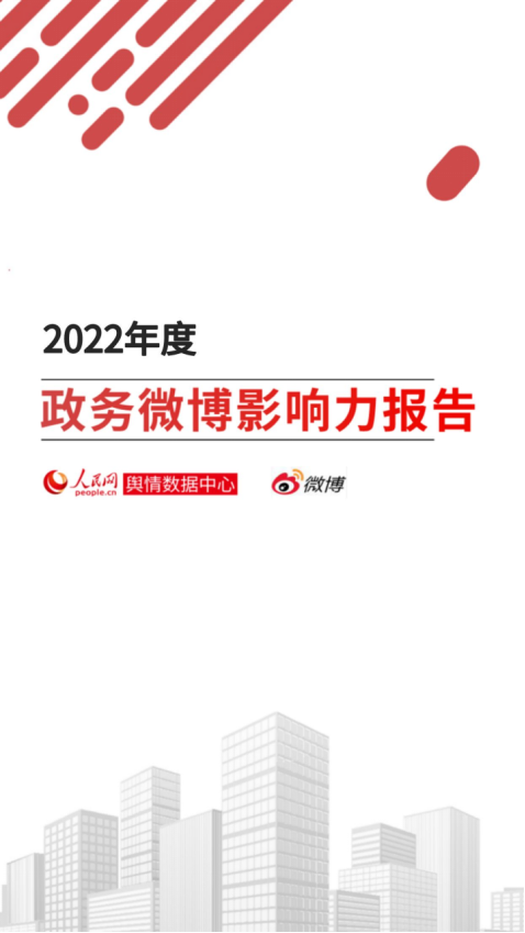 《2022年度政务微博影响力报告》发布