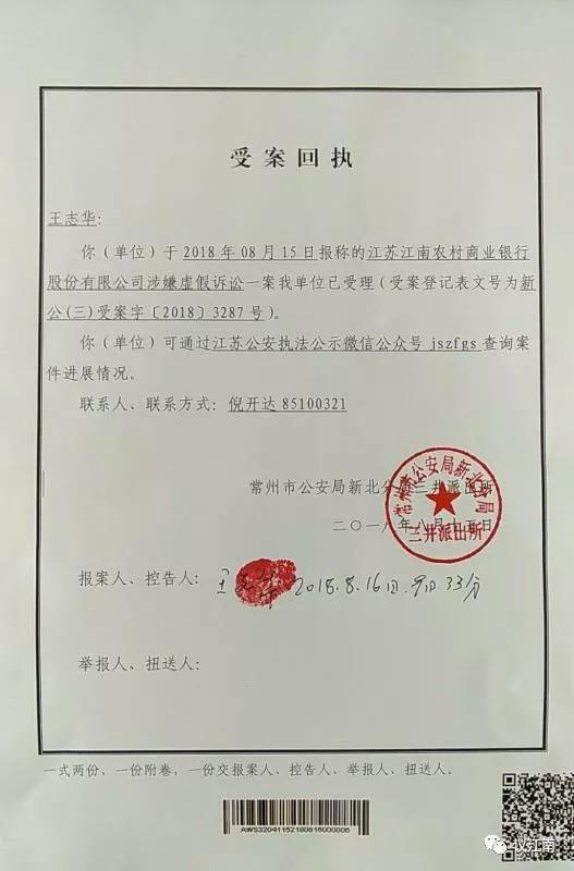 江南农商行涉嫌虚假诉讼受案回执