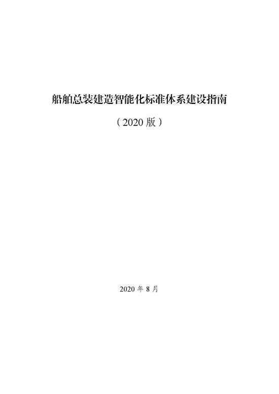 工信部：到2025年建立较完善的船舶总装建造智能化标准体系(全文)