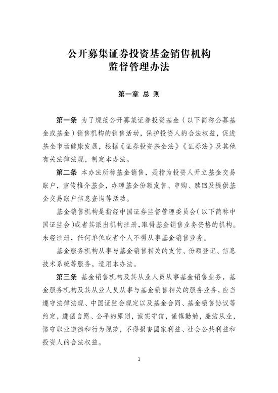 证监会发布《公开募集证券投资基金销售机构监督管理办法》
