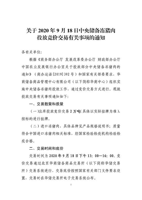 华储网：2万吨中央储备冻猪肉将于9月18日投放竞价交易