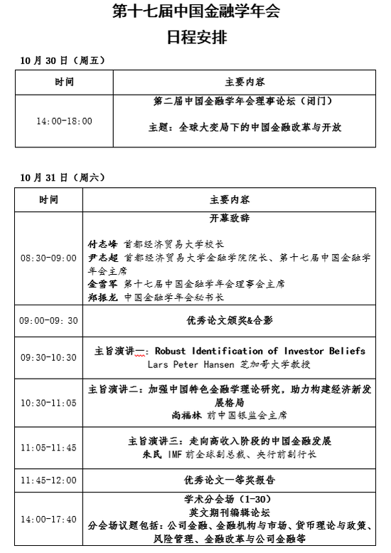 “金融论剑”第十七届中国金融学年会与你共议金融 首度线上直播