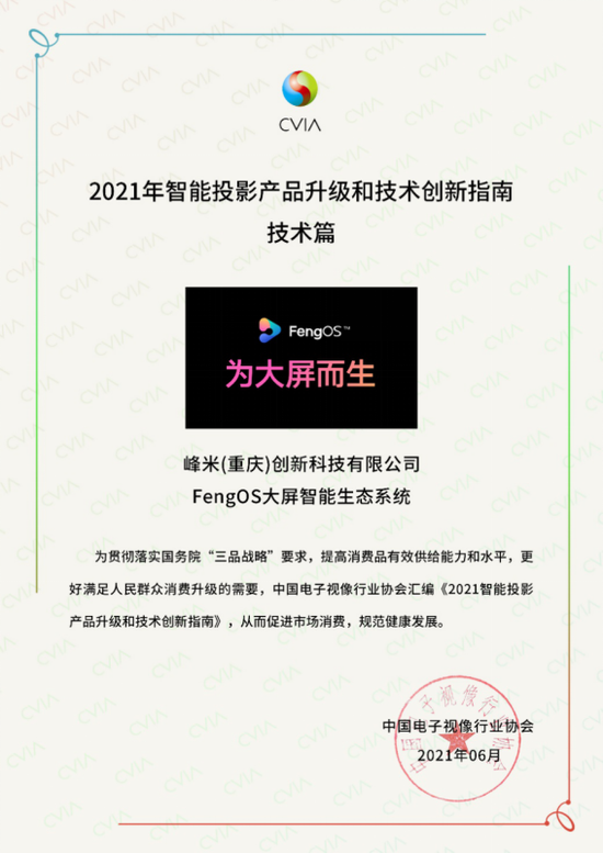 光峰科技子公司峰米FengOS系统入选行业技术创新指南