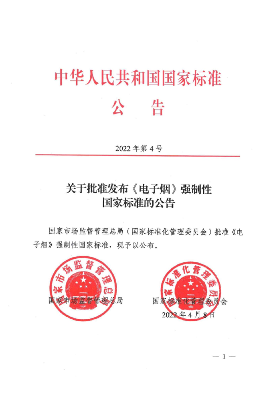 电子烟强制国家标准