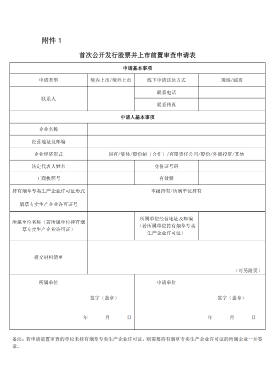 审查材料清单(一)电子烟有关企业及其所属企业的营业执照,机构代码