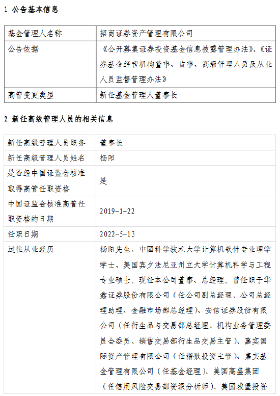 “招商资管新任杨阳为董事长 曾任华鑫证券金融市场部总经理、嘉实基金基金经理