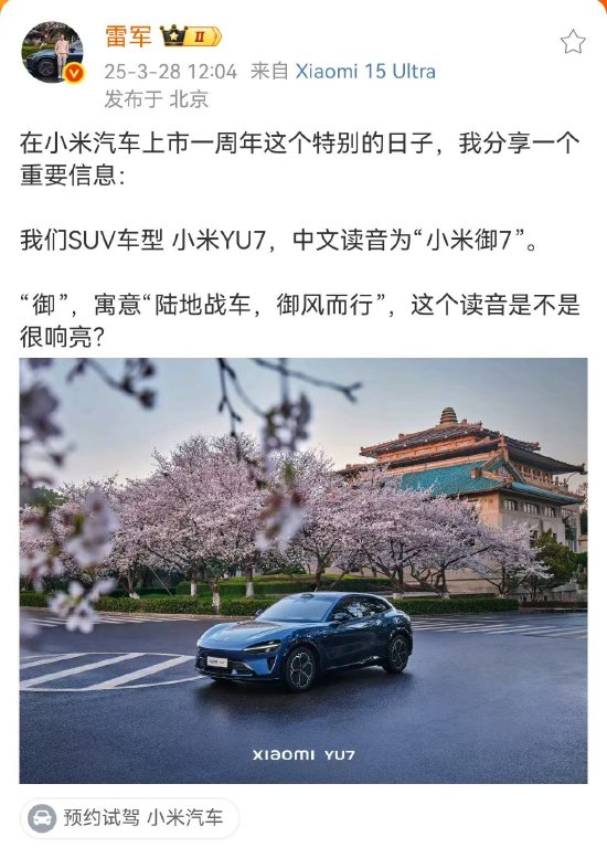 雷军在线教“小米YU7”发音：念“小米御7”，寓意“陆地战车，御风而行”