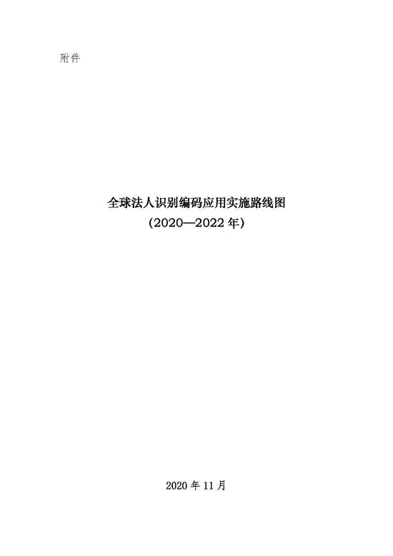四部门发布《全球法人识别编码应用实施路线图（2020-2022年）》