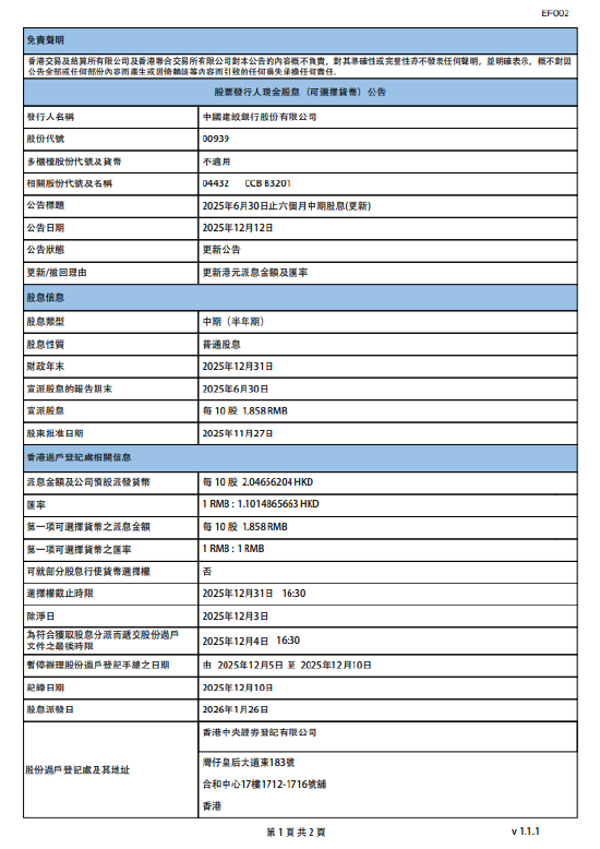 建设银行：将于2026年1月26日派发中期股息每10股1.858元