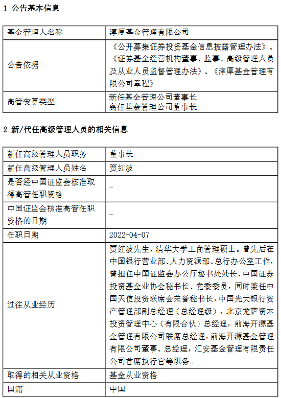 “淳厚基金李雄厚因个人原因离任 新任贾红波为董事长