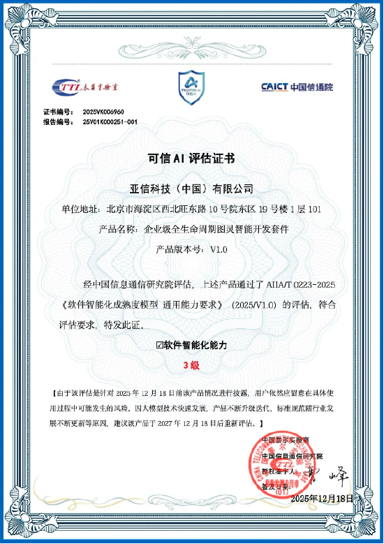 鲁中晨报:纸质万里通券-首批！亚信科技通过中国信通院“可信AI”软件智能化能力三级评估