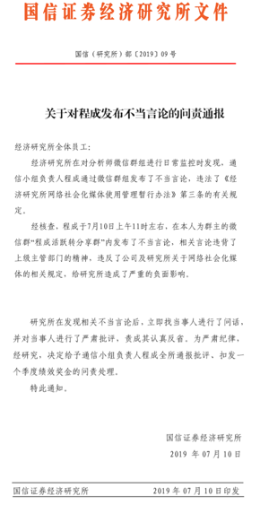 图：国信证券问责通报