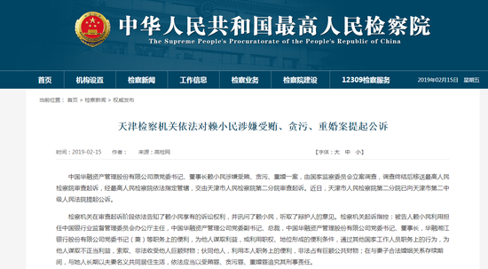 天津检察机关依法对赖小民涉嫌受贿提起公诉