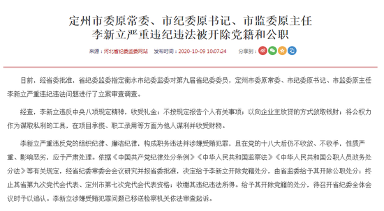 河北省定州市纪委原书记李新立被双开：向企业主放贷敛财