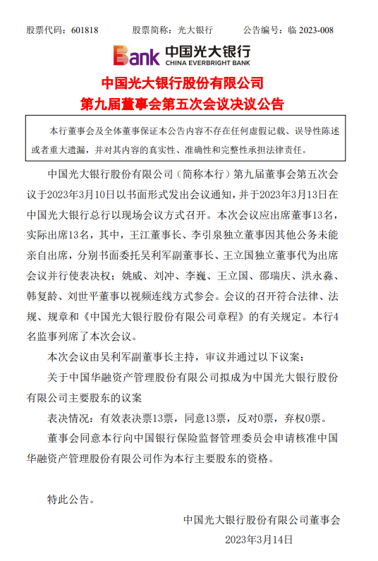 光大银行拟向银保监会申请核准中国华融作为公司主要股东的资格
