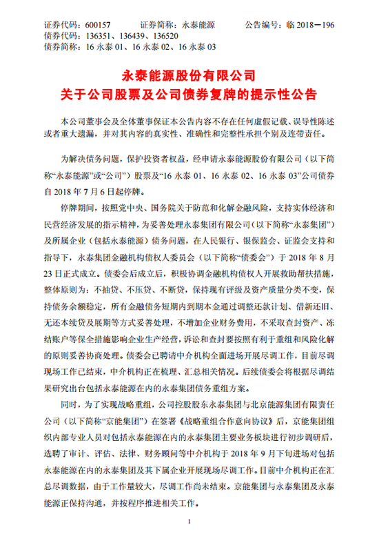 永泰能源公告:公司股票及债券将于12月10日复