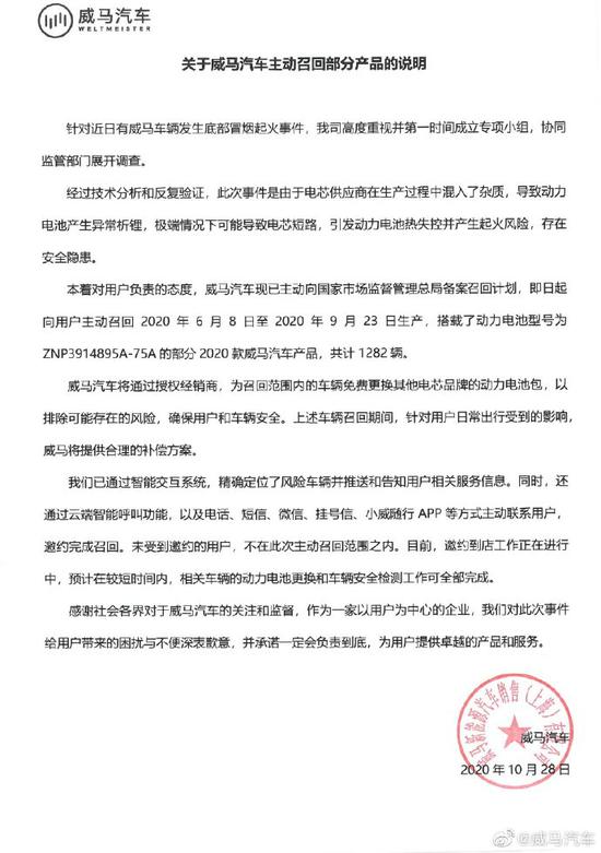 威马汽车回应主动召回部分产品：将免费更换动力电池包