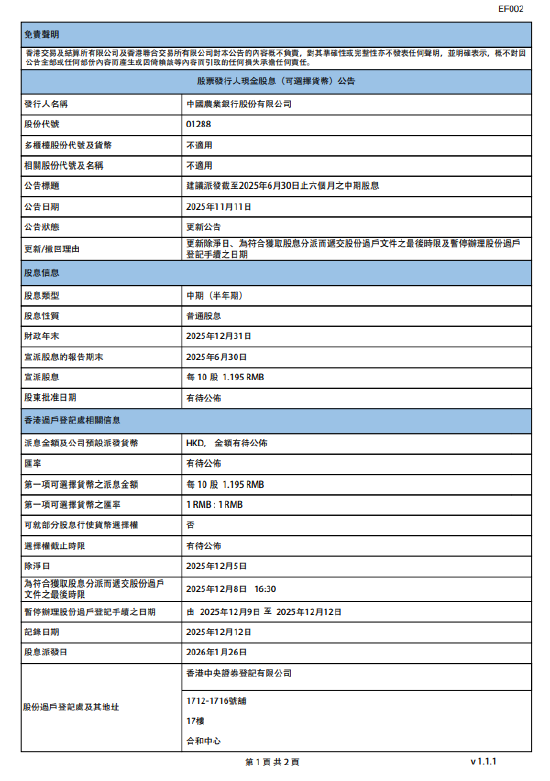 农业银行：将于2026年1月26日派发中期股息每10股1.195元