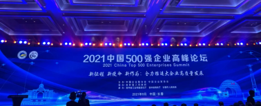 2021中国500强企业高峰论坛现场图